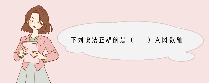 下列说法正确的是（　　）A．数轴是一条直线B．表示-9的点一定在原点的右边C．数轴上